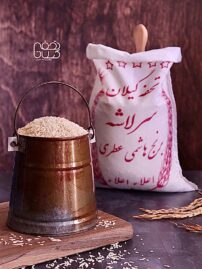 برنج سرلاشه صدری هاشمی عطری تحفه گیلان