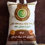 برنج صدری دمسیاه دودی درجه یک گیلان خرید اینترنتی تحفه گیلان